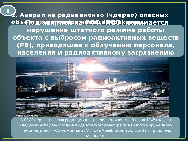 2. Аварии на радиационно (ядерно) опасных объектах и их поражающие факторы.  Под аварией