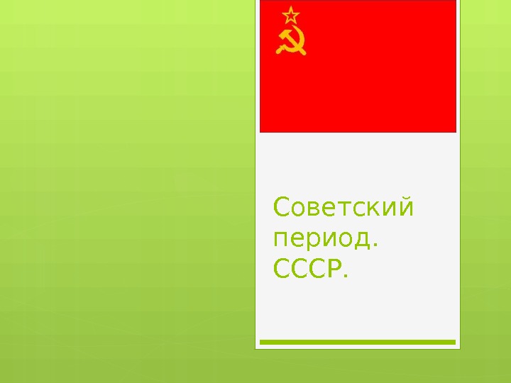 Советский период. СССР.     