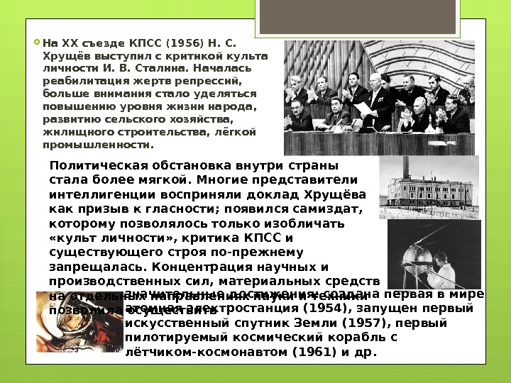  На XX съезде КПСС (1956) Н. С.  Хрущёв выступил с критикой культа