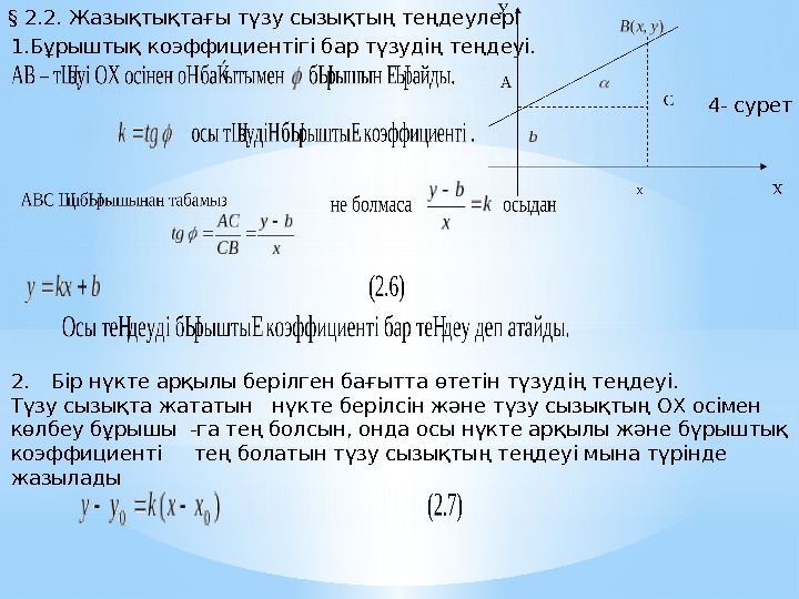 § 2. 2. Жазықтықтағы түзу сызықтың теңдеулері 1. Бұрыштық коэффициентігі бар түзудің теңдеуі. 4