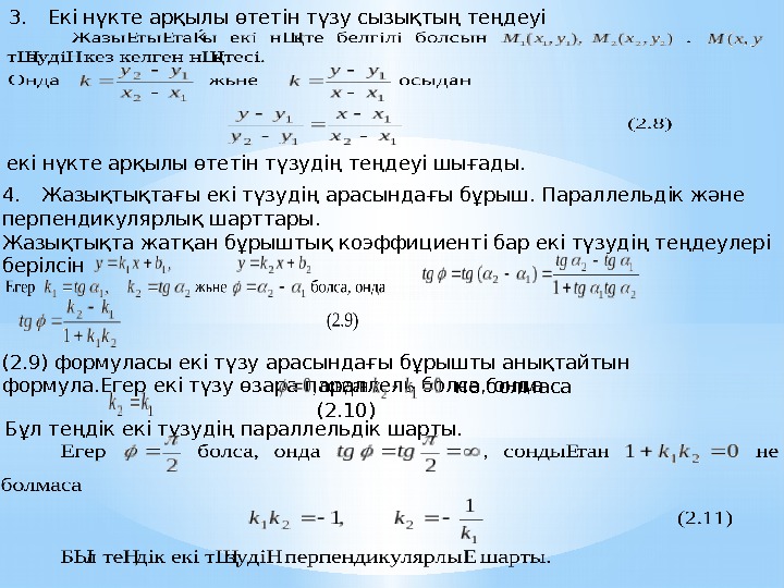 3. Екі нүкте арқылы өтетін түзу сызықтың теңдеуі екі нүкте арқылы өтетін түзудің теңдеуі