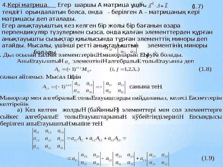 4. Кері матрица.  Егер шаршы А матрица үшін  ( 1. 7) теңдігі