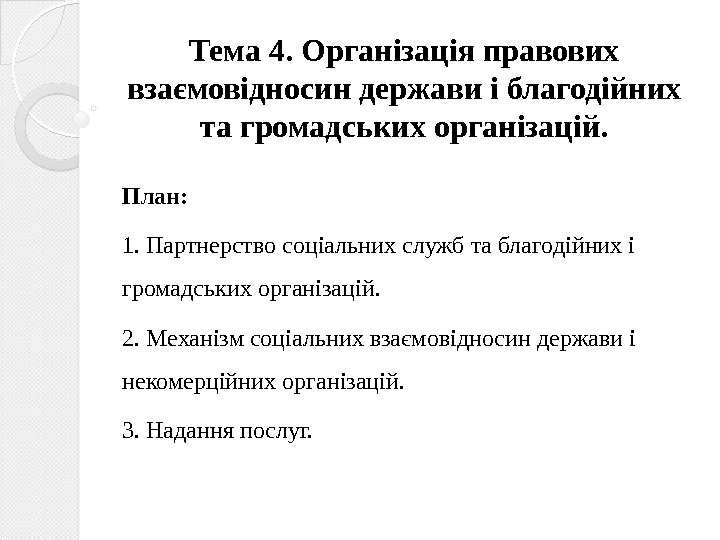 Тема 4. Організація правових взаємовідносин держави і благодійних та громадських організацій. План:  1.