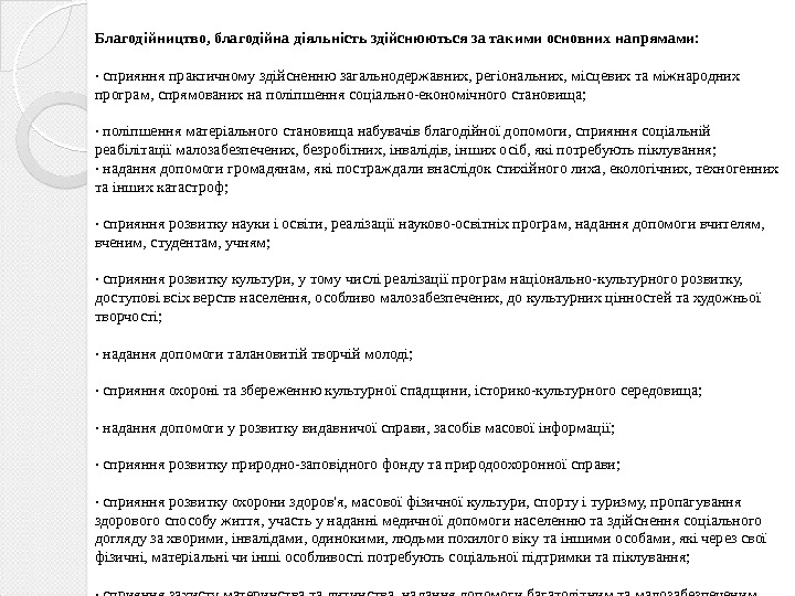 Благодійництво, благодійна діяльність здійснюються за такими основних напрямами: · сприяння практичному здійсненню загальнодержавних, регіональних,