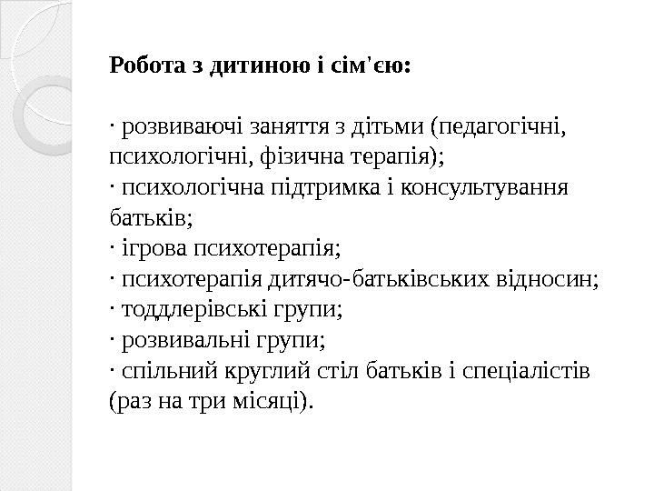 Робота з дитиною і сім'єю: · розвиваючі заняття з дітьми (педагогічні,  психологічні, фізична