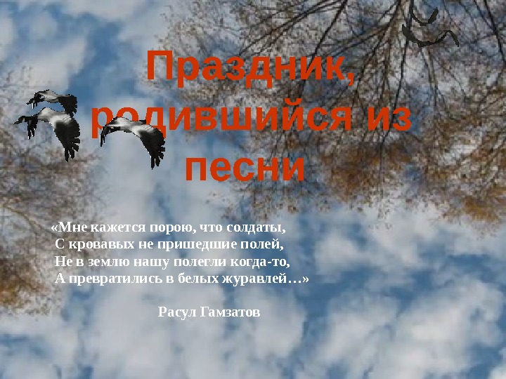 Праздник,  родившийся из песни  «Мне кажется порою, что солдаты, С кровавых не