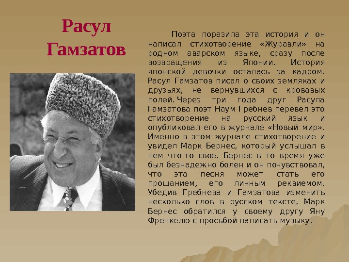 Расул Гамзатов   Поэта поразила эта история и он написал стихотворение  «Журавли»