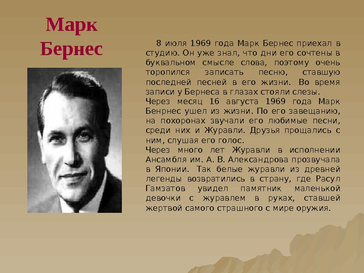  8 июля 1969 года Марк Бернес приехал в студию.  Он уже знал,