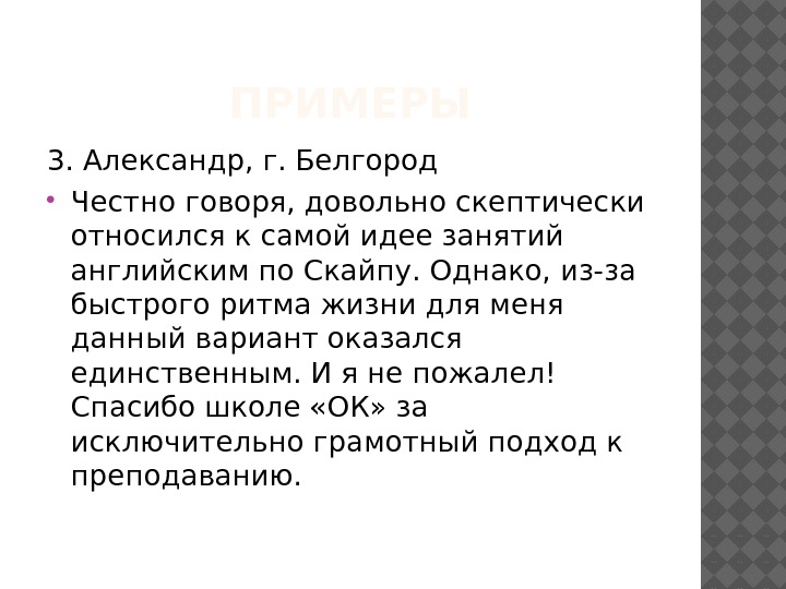 ПРИМЕРЫ 3. Александр, г. Белгород Честно говоря, довольно скептически относился к самой идее занятий