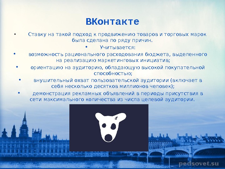 ВКонтакте •   Ставку на такой подход к продвижению товаров и торговых марок