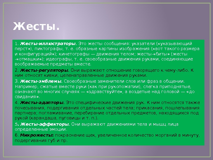 Жесты. 1.  Жесты-иллюстраторы.  Это жесты сообщения: указатели ( «указывающий перст» ), пиктографы,