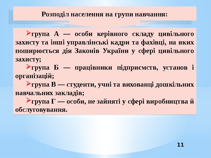 Розподіл населення на групи навчання:  група А — особи керівного складу цивільного захисту