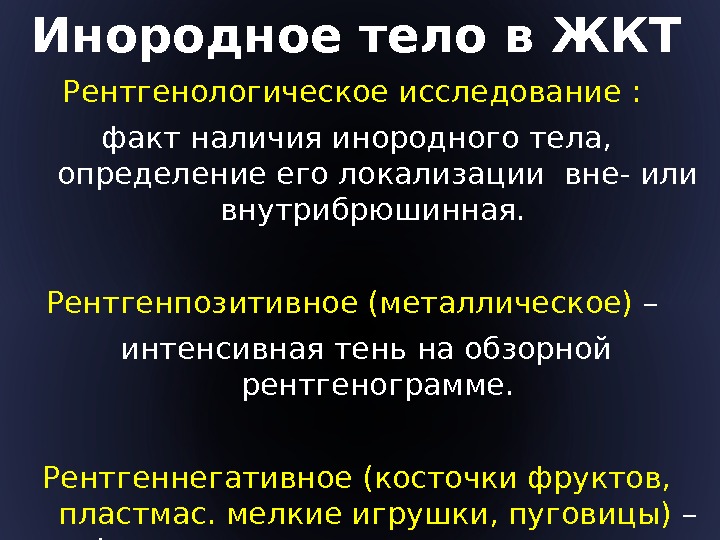 Инородное тело в ЖКТ Рентгенологическое исследование :  факт наличия инородного тела,  опреде