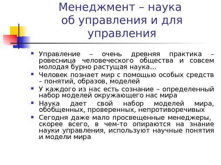 Менеджмент – наука об управления и для управления Управление – очень древняя практика –