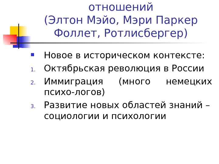 Школа человеческих отношений (Элтон Мэйо, Мэри Паркер Фоллет, Ротлисбергер) Новое в историческом контексте: 1.