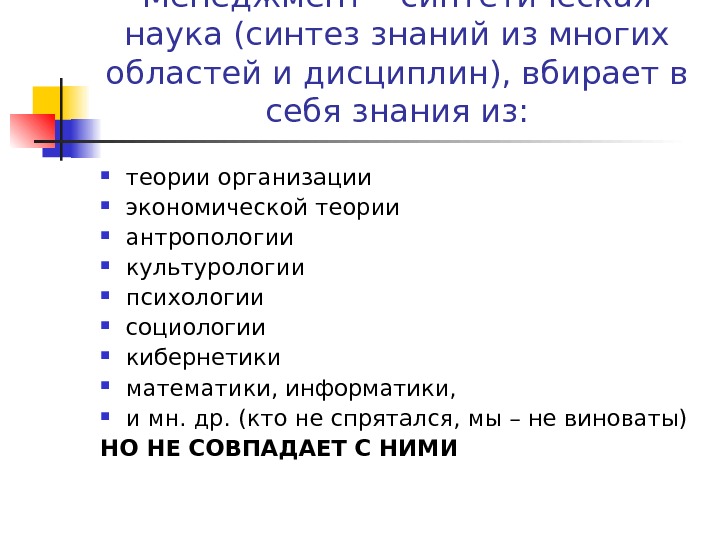 Менеджмент – синтетическая наука (синтез знаний из многих областей и дисциплин), вбирает в себя