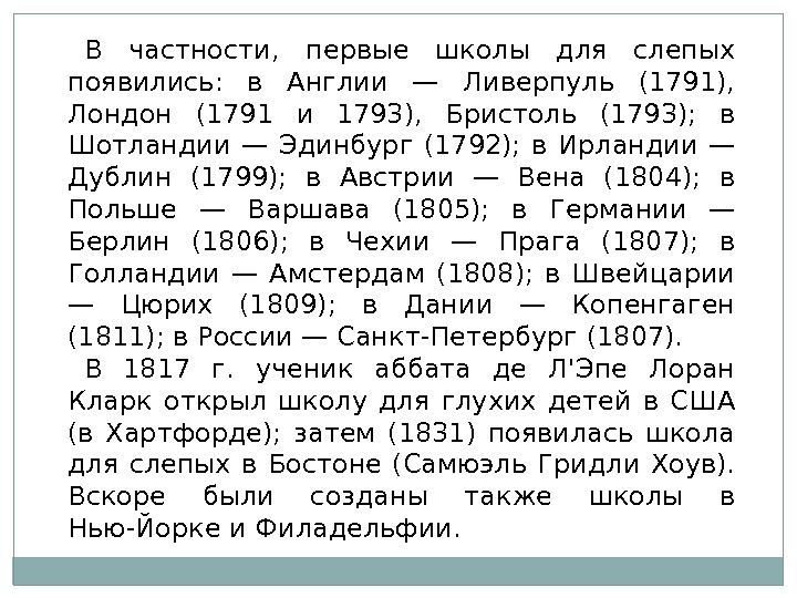 В частности,  первые школы для слепых появились:  в Англии — Ливерпуль (1791),