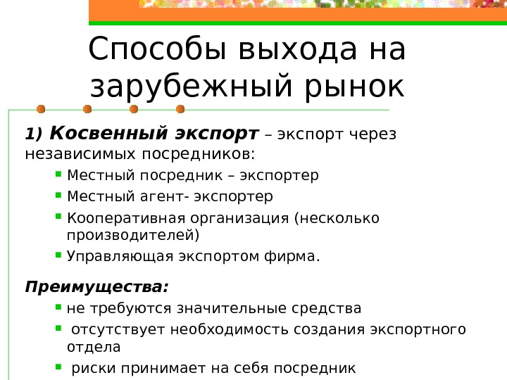   Способы выхода на зарубежный рынок 1) Косвенный экспорт – экспорт через независимых