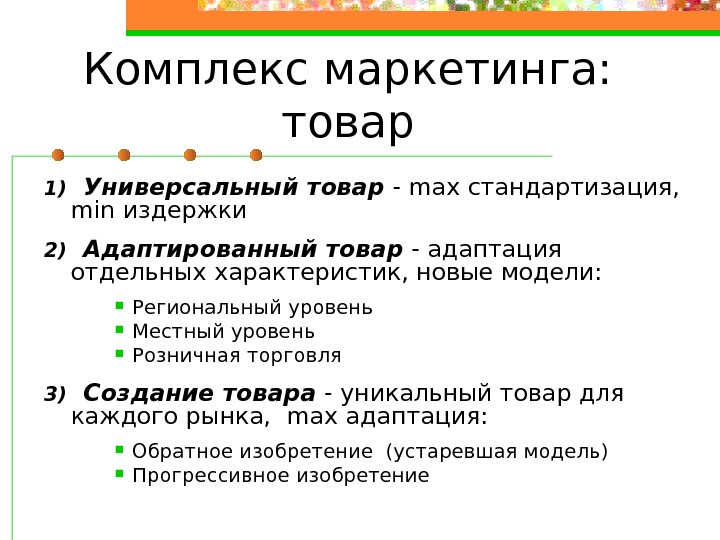   Комплекс маркетинга:  товар 1)  Универсальный товар - max стандартизация, 