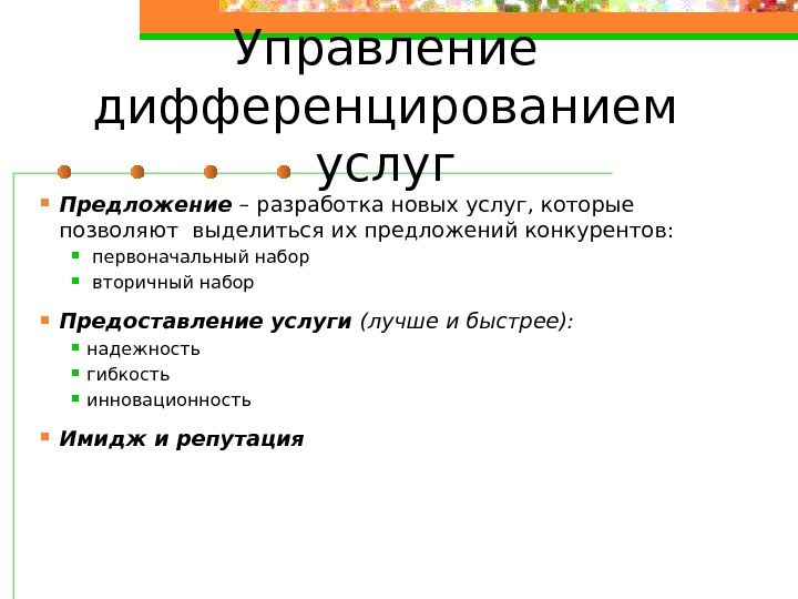   Управление дифференцированием услуг Предложение – разработка новых услуг, которые позволяют выделиться их