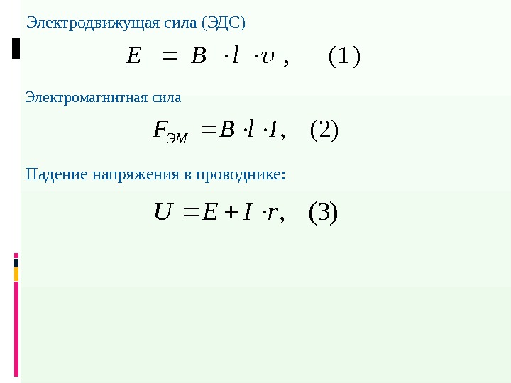 )1(, l. BЕЭлектродвижущая сила (ЭДС) Электромагнитная сила )2(, Il. BF ЭМ )3(, r. IEU