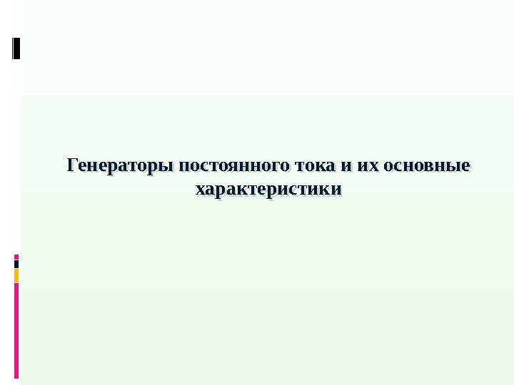 Генераторы постоянного тока и их основные характеристики 22 13 