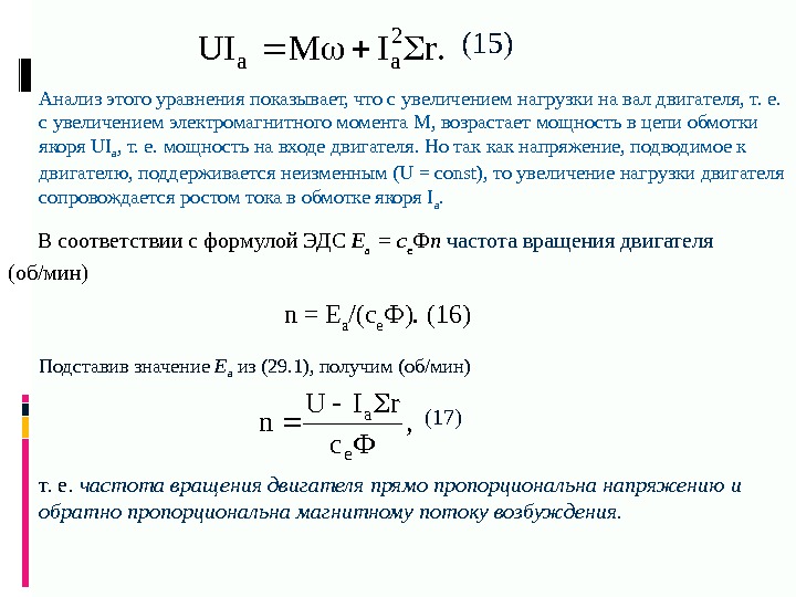 . r. IMUI 2 aa(15) Анализ этого уравнения показывает, что с увеличением нагрузки на