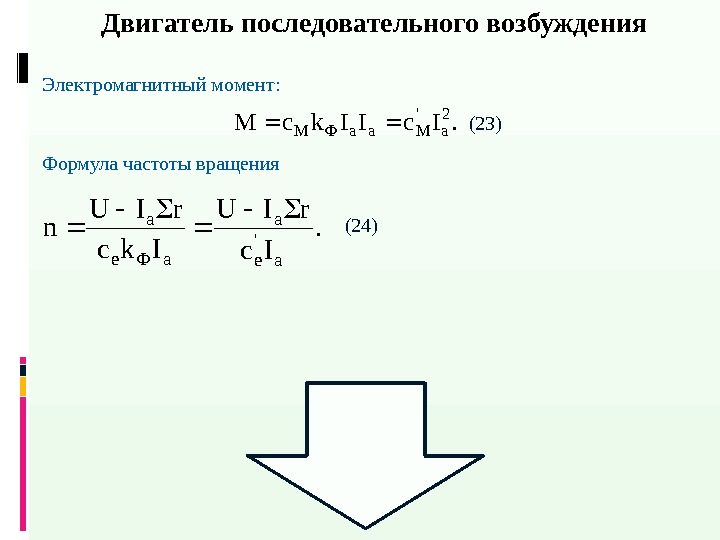 Двигатель последовательного возбуждения. Ic. IIkc. M 2 a ' Maa. ФM Электромагнитный момент: Формула