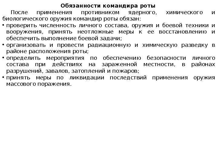 Обязанности командира роты После применения противником ядерного,  химического и биологического оружия командир роты