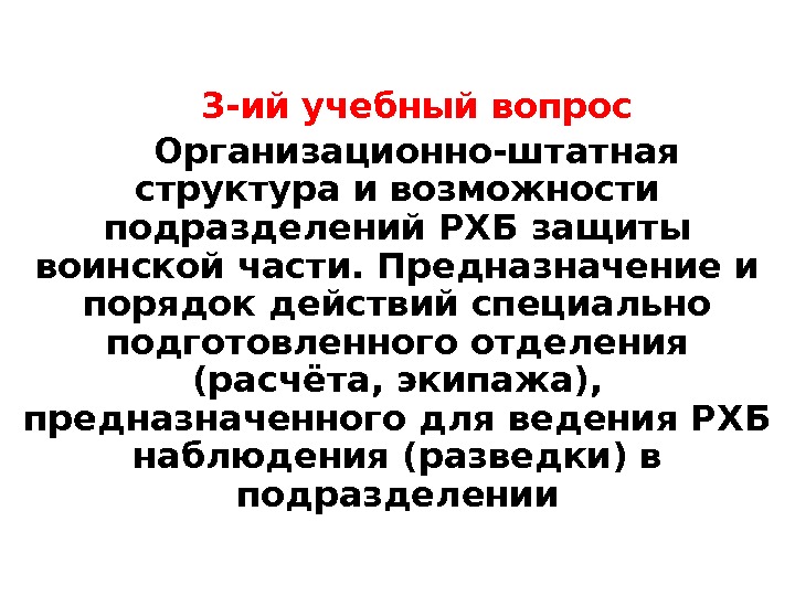   3 -ий учебный вопрос Организационно-штатная структура и возможности подразделений РХБ защиты воинской