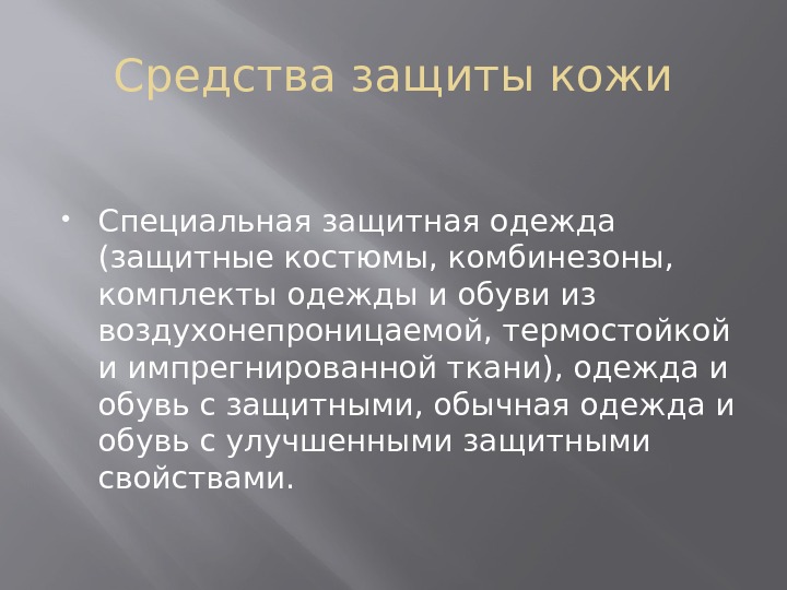 Средства защиты кожи Специальная защитная одежда (защитные костюмы, комбинезоны,  комплекты одежды и обуви