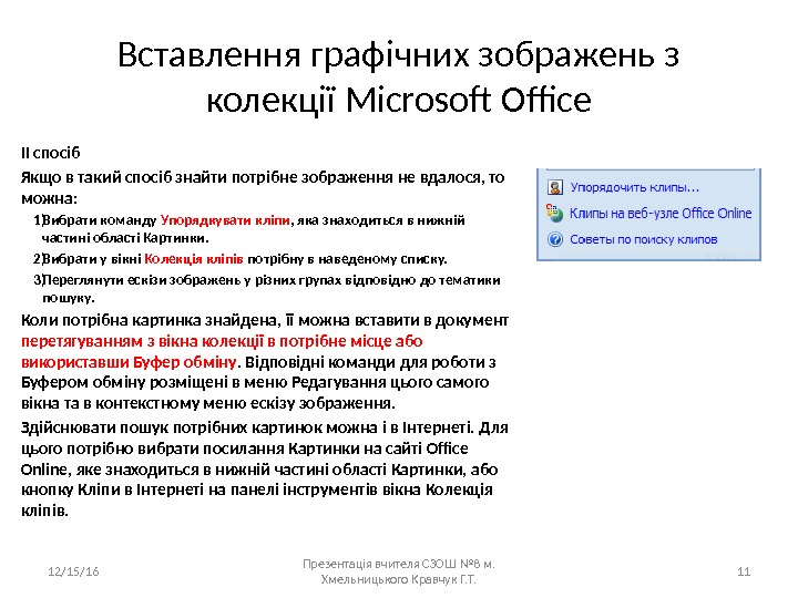Вставлення графічних зображень з колекції Microsoft Office ІІ спосіб Якщо в такий спосіб знайти