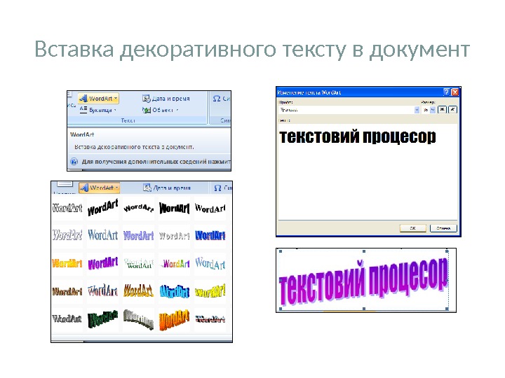 Вставка декоративного тексту в документ 