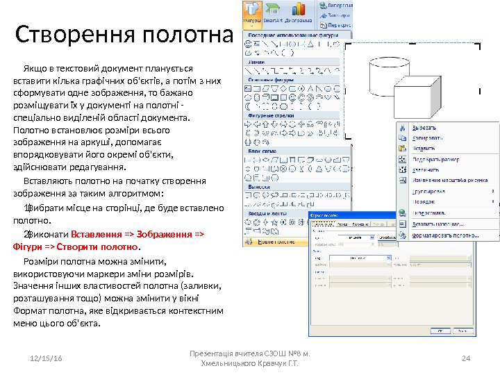 Створення полотна Якщо в текстовий документ планується вставити кілька графічних об'єктів, а потім з