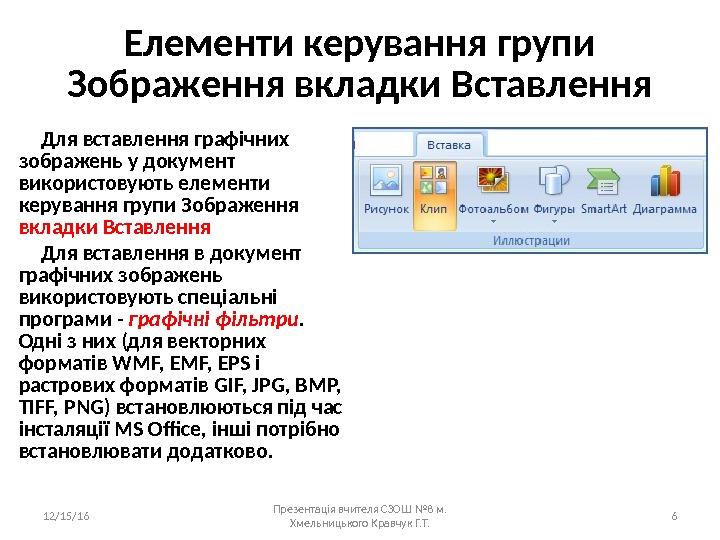 Елементи керування групи Зображення вкладки Вставлення Для вставлення графічних зображень у документ використовують елементи