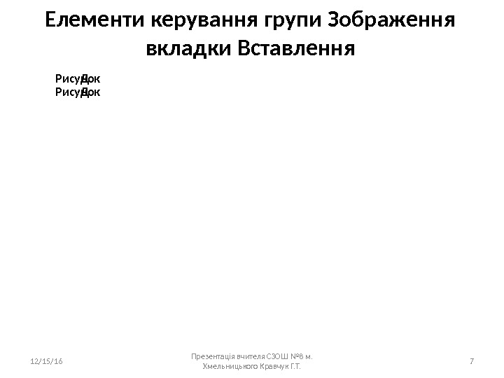 Рисунок ДД Рисунок 12/15/16 Презентація вчителя СЗОШ № 8 м.  Хмельницького Кравчук Г.