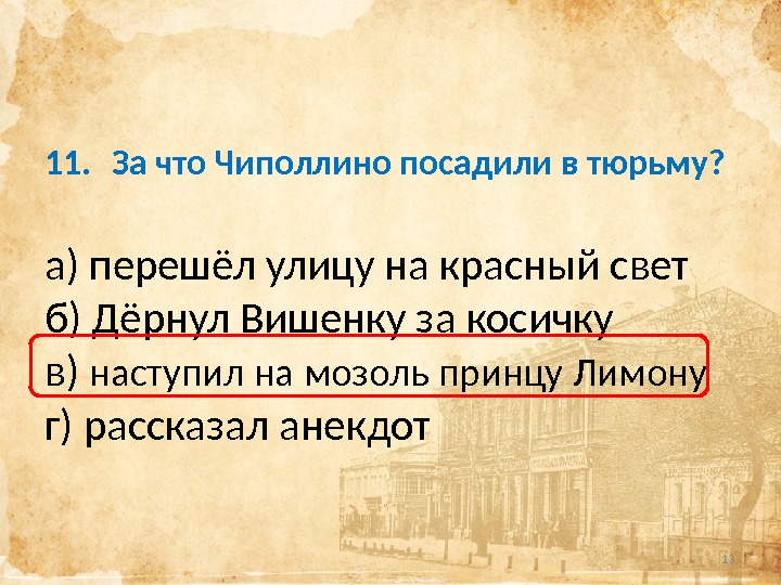 11.  За что Чиполлино посадили в тюрьму? а) перешёл улицу на красный свет