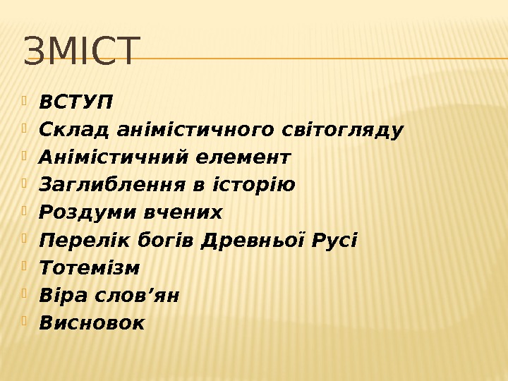 ЗМІСТ ВСТУП Склад анімістичного світогляду Анімістичний елемент Заглиблення в історію Роздуми вчених Перелік богів