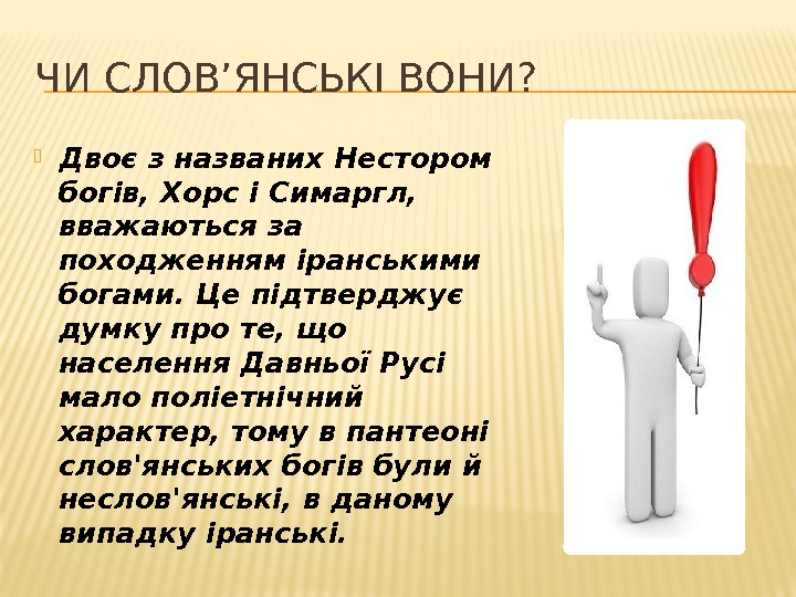 ЧИ СЛОВ’ЯНСЬКІ ВОНИ?  Двоє з названих Нестором богів, Хорс і Симаргл,  вважаються