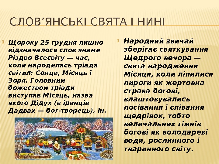 СЛОВ’ЯНСЬКІ СВЯТА І НИНІ Щороку 25 грудня пишно відзначалося слов'янами Різдво Всесвіту — час,