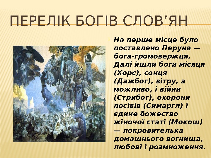 ПЕРЕЛІК БОГІВ СЛОВ’ЯН  На перше місце було поставлено Перуна — бога-громовержця.  Далі