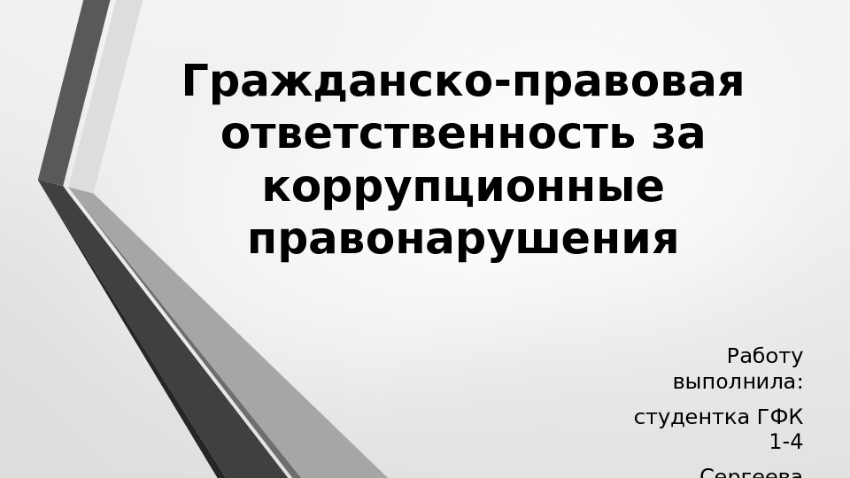 Гражданско-правовая ответственность за коррупционные правонарушения Работу выполнила: студентка ГФК 1 -4 Сергеева Анастасия 