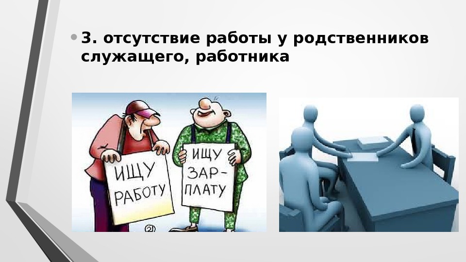  • 3. отсутствие работы у родственников служащего, работника 