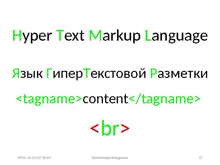 HTML v. 0 (31. 07. 2015) Биктимеров Владимир 17 H yper T ext M
