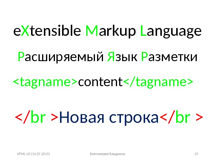 HTML v. 0 (31. 07. 2015) Биктимеров Владимир 19 e X tensible M arkup