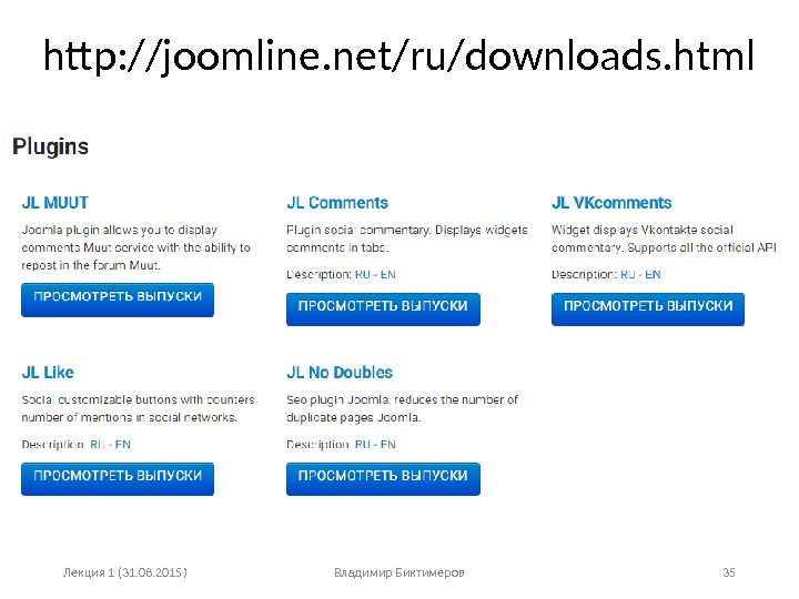 Лекция 1 (31. 08. 2015) Владимир Биктимеров 35 http: //joomline. net/ru/downloads. html 