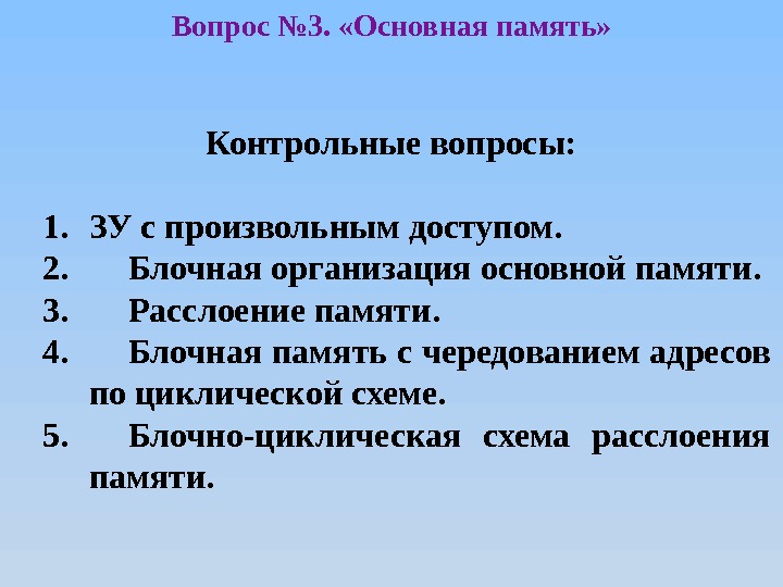 Вопрос № 3.  «Основная память» Контрольные вопросы: 1. ЗУ с произвольным доступом. 2.