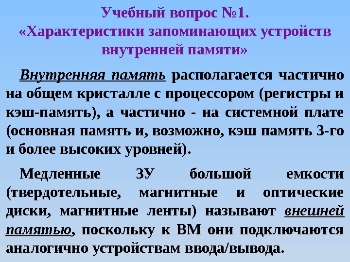 Учебный вопрос № 1.  «Характеристики запоминающих устройств внутренней памяти» Внутренняя память  располагается