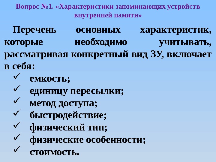 Вопрос № 1.  «Характеристики запоминающих устройств внутренней памяти» Перечень основных характеристик,  которые