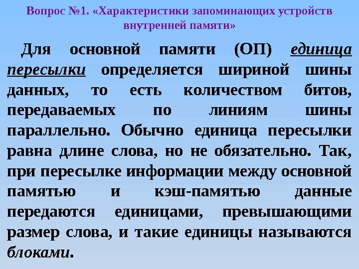 Вопрос № 1.  «Характеристики запоминающих устройств внутренней памяти» Для основной памяти (ОП) единица